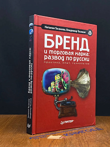 Бренд и торговая марка. Развод по-русски