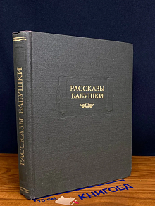 Рассказы бабушки
