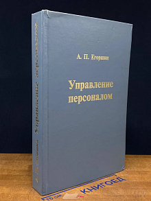 Управление персоналом