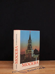 Москва. Путеводитель