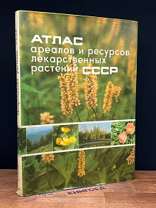 Атлас ареалов и ресурсов лекарственных растений СССР
