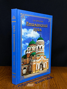 Атаманский храм