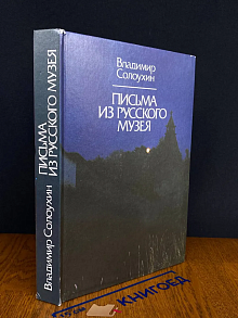 Письма из Русского музея