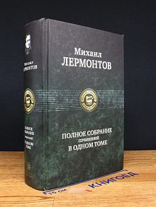 М. Лермонтов. Полное собрание сочинений в одном томе