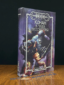 Конан и чаша бессмертия