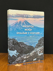 Маршруты между Прошлым и Будущим