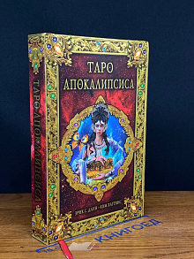 Таро Апокалипсиса