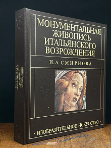 Монументальная живопись итальянского Возрождения