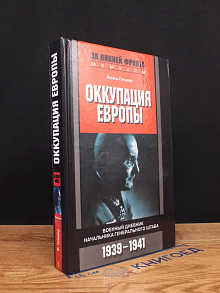 Оккупация Европы. Военный дневник начальника Ген. штаба