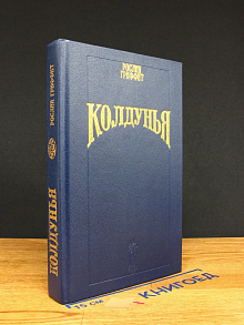 Колдунья. Птицелов