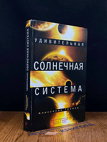 Удивительная Солнечная система