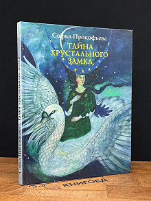 Тайна хрустального замка