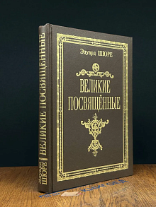 Великие посвященные
