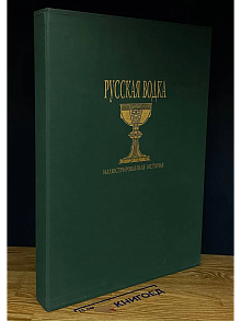 Русская водка. Иллюстрированная история