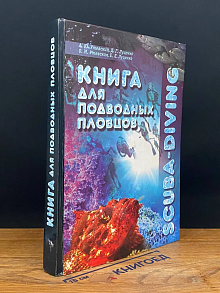 Книга для подводных пловцов (автограф авторов)