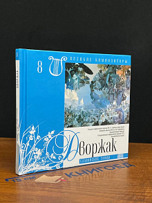 Великие композиторы. Том 8. Антонин Дворжак
