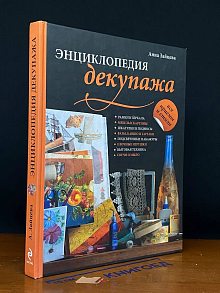 Энциклопедия декупажа