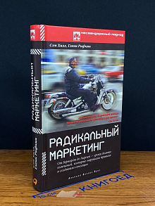 Радикальный маркетинг. От Гарварда до Харлея