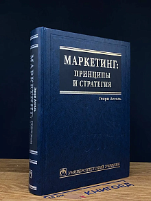 Маркетинг. Принципы и стратегия