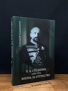 П. А. Столыпин. Жизнь за Отечество. Жизнеописание