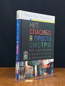 Нет, спасибо, я просто смотрю