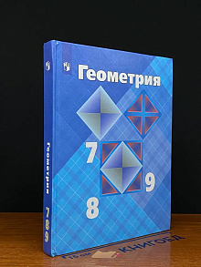 (ШТАМП) Геометрия. 7-9 класс