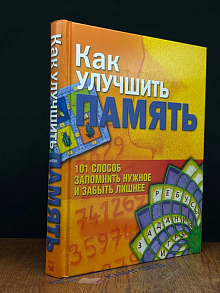 Как улучшить память