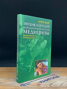 Энциклопедия народной китайской медицины