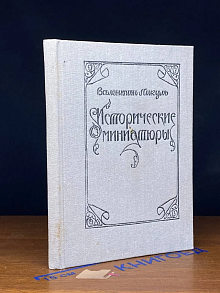 Исторические миниатюры