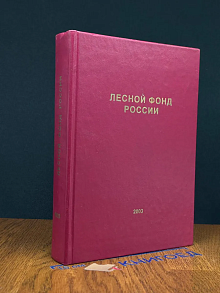 Лесной фонд России