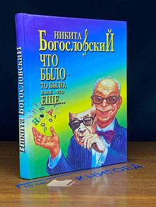 Что было - то было, и кое-что еще...