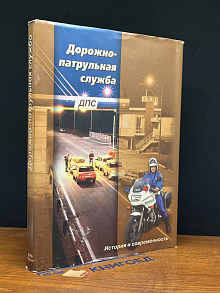 Дорожно-патрульная служба ДПС