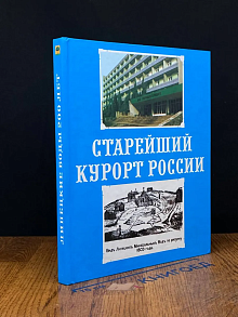 Старейший курорт России