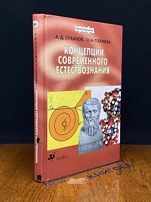 Концепции современного естествознания