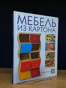 Мебель из картона
