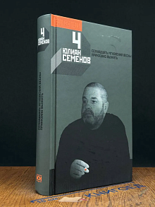 Семенов Юлиан. Собрание сочинений в 12 томах. Том 4