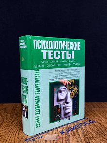 Психологические тесты. Полная карманная энциклопедия