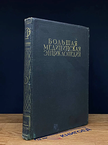 Большая медицинская энциклопедия. Том 23