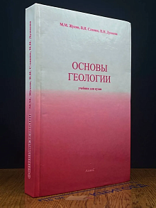 Основы геологии