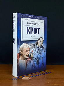 Крот. Сага о криминале
