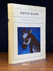 (ДЕФЕКТ) Пиросмани