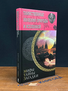 Таинственные явления природы и Вселенной