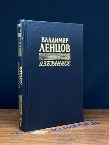 Владимир Ленцов. Избранное. С автографом автора
