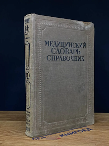 (ДЕФЕКТ) Медицинский словарь справочник. Том 1