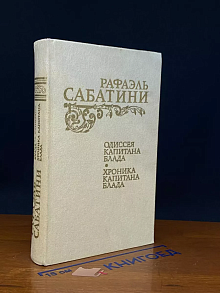Одиссея Капитана Блада. Хроника капитана Блада