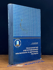 Технология изготовления мужских и детских пальто