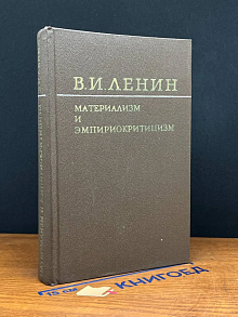 Материализм и эмпириокритицизм