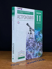 Астрономия. 11 класс. Базовый уровень