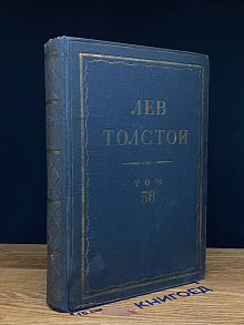 (ШТАМП) Л. Н. Толстой. Полное собрание сочинений. Том 58
