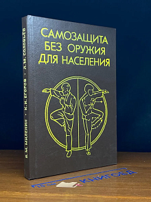 Самозащита без оружия для населения